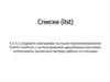 Список (list)