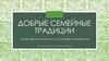 Добрые семейные традиции