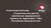 Строительство десяти комплексов придорожного сервиса на территории г. Уфы Республики Башкортостан