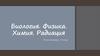 Биология. Физика. Химия. Радиация. Естествознание, 10 класс