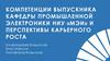 Компетенции выпускника кафедры промышленной электроники НИУ «МЭИ» и перспективы карьерного роста