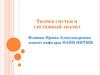 Теория систем и системный анализ. Лекция 1