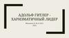 Адольф Гитлер - харизматичный лидер