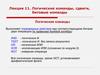 Логические команды, сдвиги, битовые команды. Логические команды. (Лекция 11)
