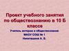 Проект учебного занятия по обществознанию в 10 Б классе