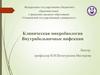 Клиническая микробиология. Внутрибольничные инфекции