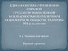 Система управления охраной труда и промышленной безопасностью на ОАО «Газпром». Уровни контроля