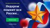 Патриотическая игра "Недаром помнит вся Россия"