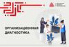 Организационная диагностика