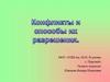 Конфликты и способы их разрешения