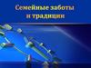 Семейные заботы и традиции (кроссворды)