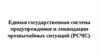 Единая государственная система предупреждения и ликвидации чрезвычайных ситуаций (РСЧС)