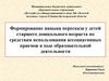 Формирование навыка пересказа у детей старшего дошкольного возраста