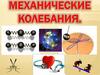 Механические колебания