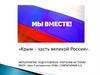Крым – часть великой России