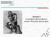 Специфика философского знания. Функции философии. Лекция 3
