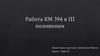Работа КМ 394 в III положении