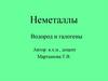 Неметаллы. Водород и галогены