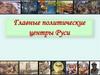 Главные политические центры Руси