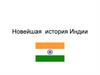 Новейшая история Индии