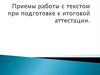 Приемы работы с текстом при подготовке к итоговой аттестации