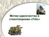 Мотив одиночества в стихотворении «Утёс»  М.Ю. Лермонтова