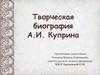 Творческая биография А.И. Куприна