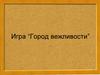 Игра “Город вежливости”