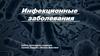 Инфекционные заболевания