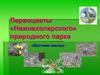 Первоцветы «Нижнехоперского» природного парка