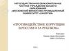 Противодействие коррупции в России и за рубежом