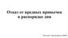 Отказ от вредных привычек в распорядке дня