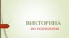 Викторина по психологии