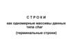 Строки как одномерные массивы данных типа char (терминальные строки)
