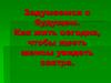 Задумаемся о будущем. Как жить сегодня, чтобы иметь шансы увидеть завтра