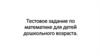 Тестовое задание по математике для детей дошкольного возраста