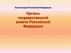 Органы государственной власти Российской Федерации