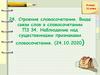 Строение словосочетания. Виды связи слов в словосочетании. Наблюдение над существенными признаками словосочетания