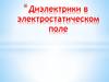 Диэлектрики в электростатическом поле