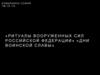 Ритуал подъема (спуска) государственного флага Российской Федерации