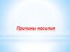 Причины насилия