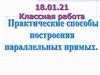 Способы построения параллельных прямых