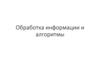 Обработка информации и алгоритмы
