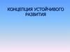 Концепция устойчивого развития. Экология