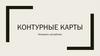 Контурные карты
