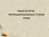 Язык и речь. Функциональные стили речи