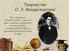 Осип Эмильевич Мандельштам (1891 - 1938)