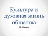 Культура и духовная жизнь общества