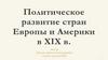 Политическое развитие стран Европы и Америки в XIX в