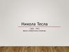 Никола Тесла (1856 - 1943) физик, изобретатель, инженер